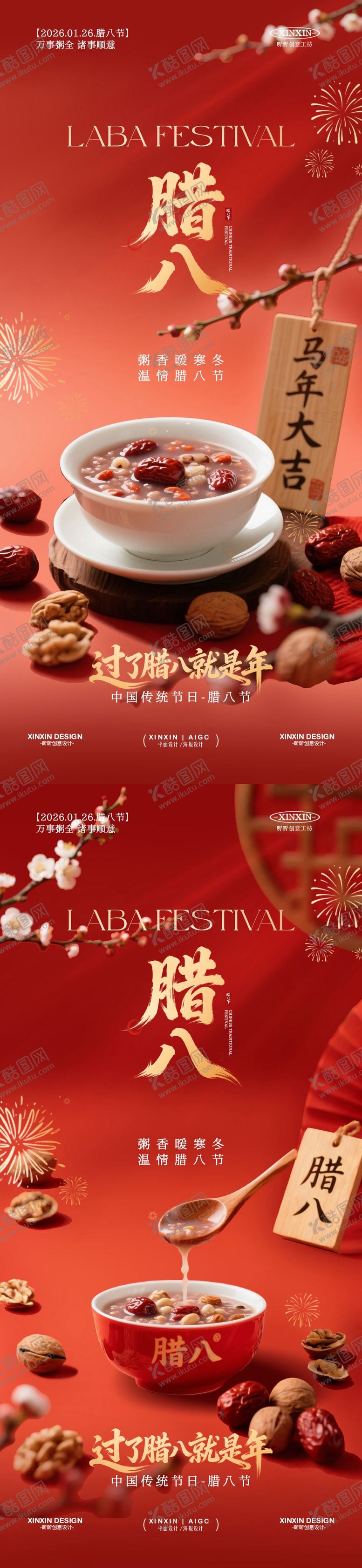 编号：61223501110214083667【酷图网】源文件下载-地产腊八节喜庆海报