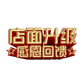 店面升级