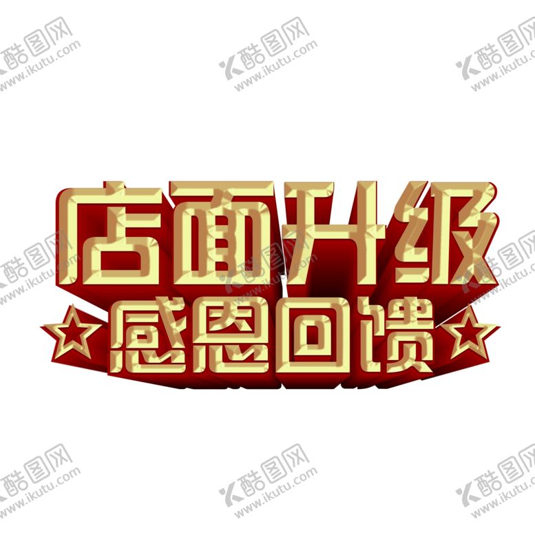 编号：27624910150642065005【酷图网】源文件下载-店面升级