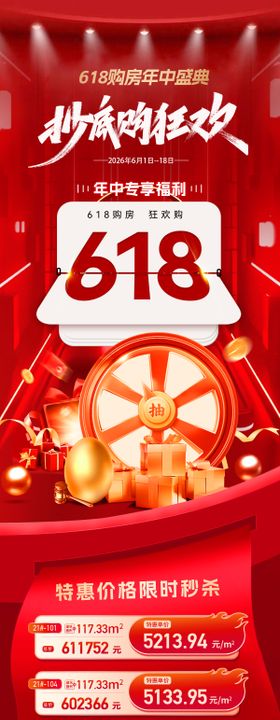 房地产618特惠特价房海报