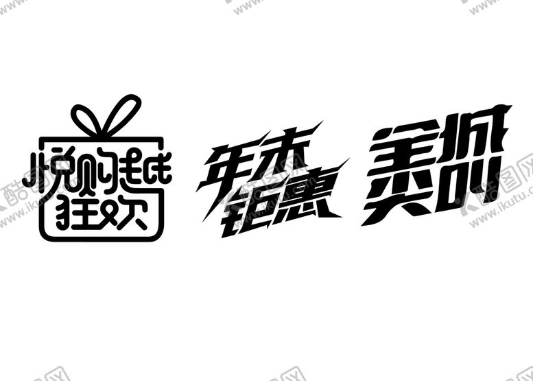 编号：17023609272016230381【酷图网】源文件下载-钜惠狂欢 年末钜惠矢量标题
