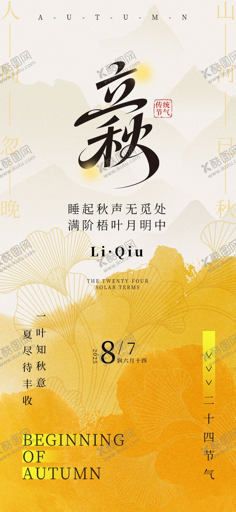编号：17394407262303162720【酷图网】源文件下载-立秋海报