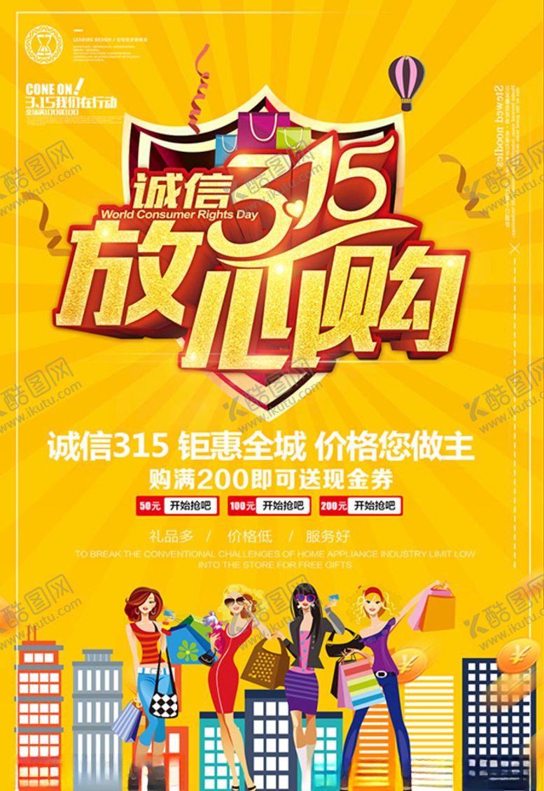 编号：45807809261500085275【酷图网】源文件下载-315促销诚信315图片