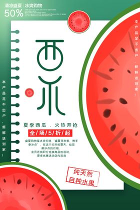 绿色简约清新西瓜促销海报
