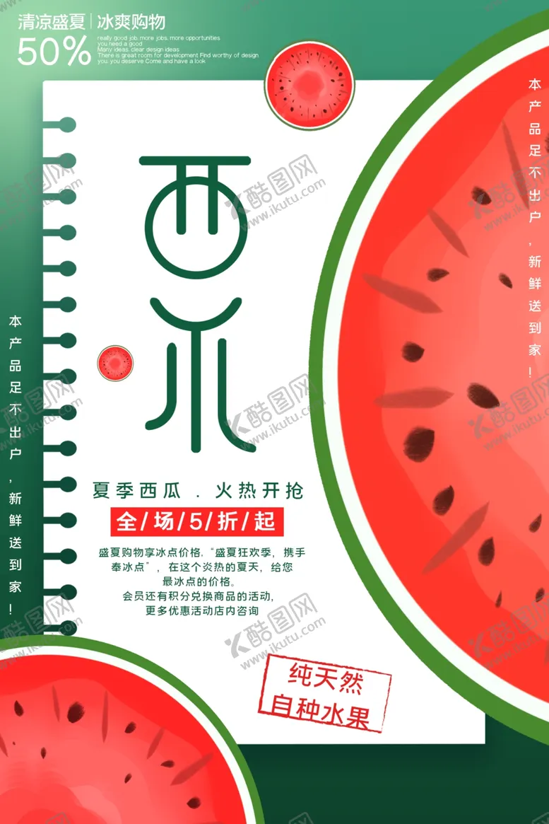 编号：79767706260306226724【酷图网】源文件下载-绿色简约清新西瓜促销海报