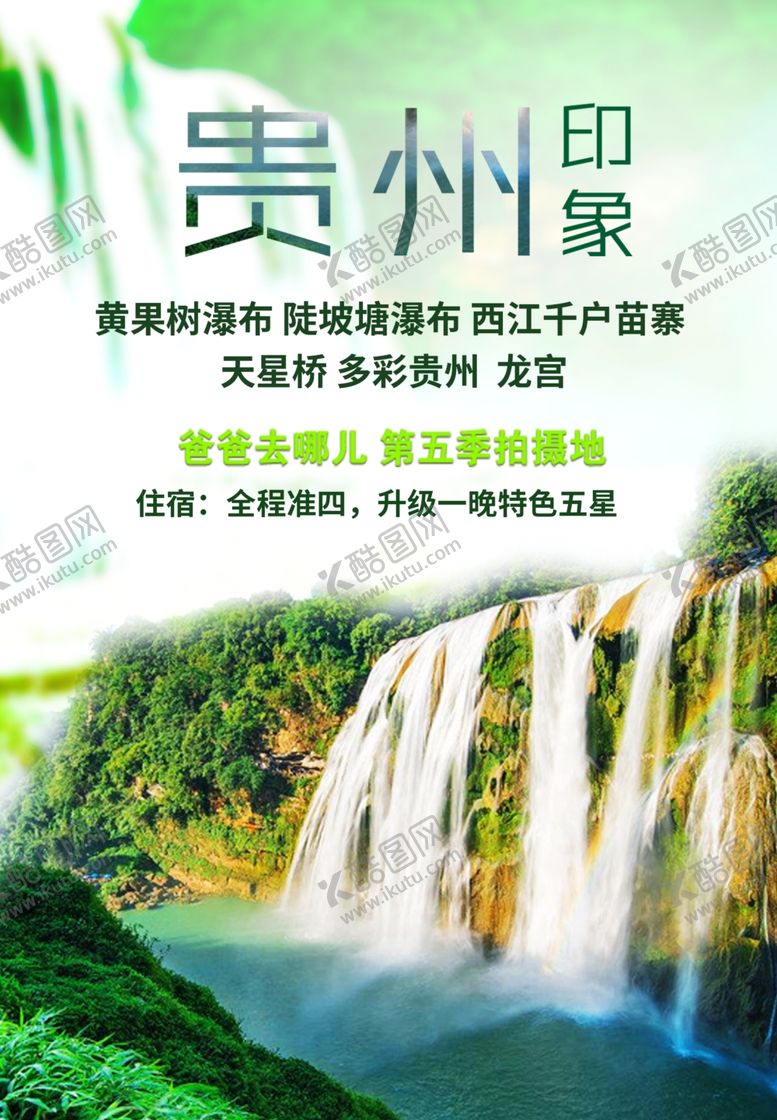 编号：21611310251639318166【酷图网】源文件下载-贵州印象