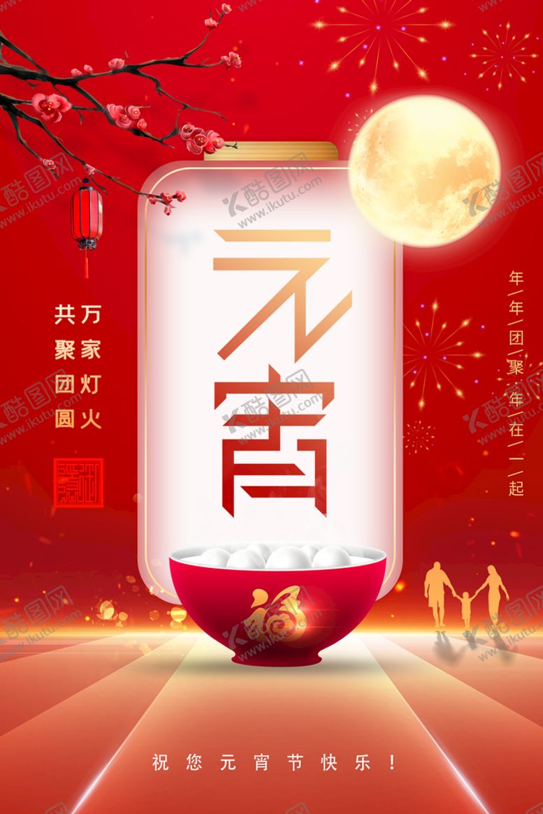 编号：73016809141317019418【酷图网】源文件下载-元宵快乐