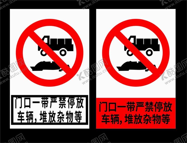 编号：85360610150837083547【酷图网】源文件下载-严禁停车