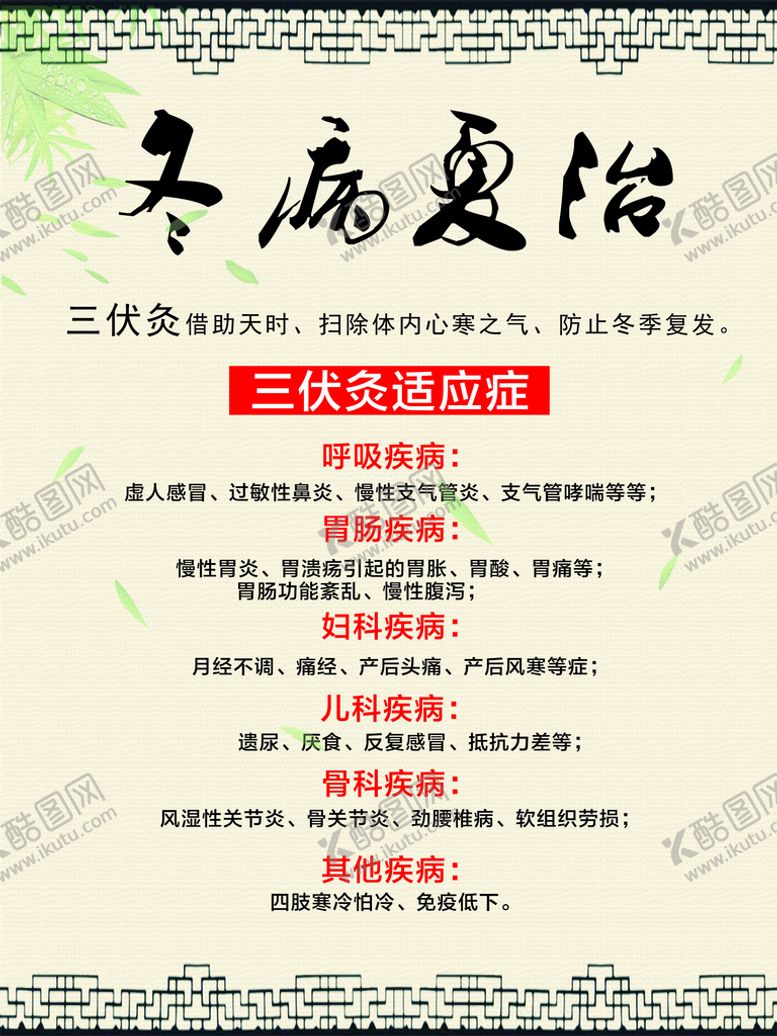 编号：39942301271102329156【酷图网】源文件下载-冬病夏治
