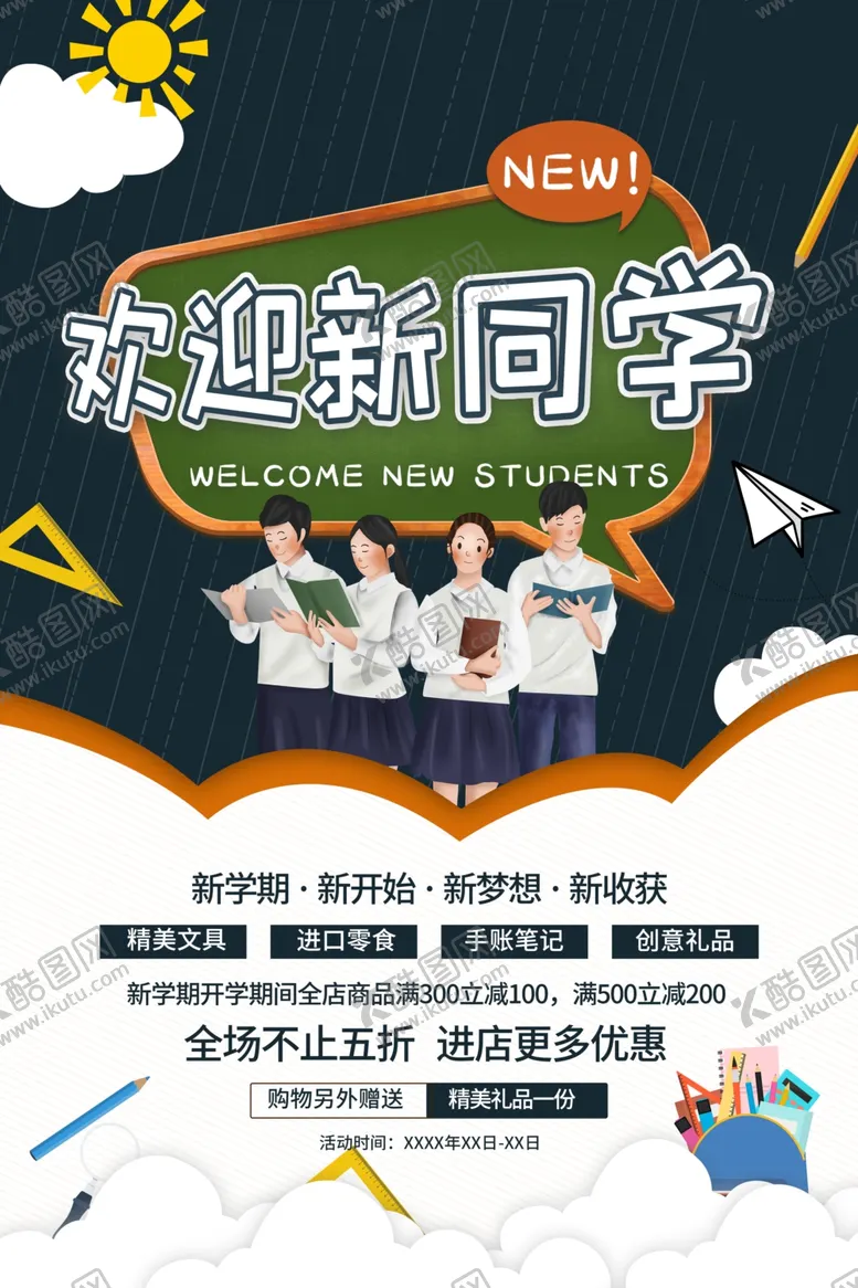 编号：65469812161034492841【酷图网】源文件下载-开学季图片