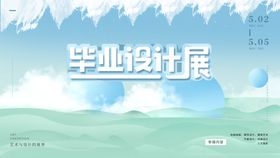 毕业设计展