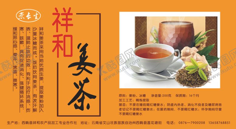 编号：67035307130840123640【酷图网】源文件下载-姜茶标签