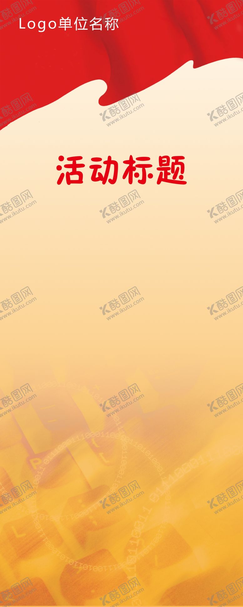 编号：15429211162113493802【酷图网】源文件下载-展板模板
