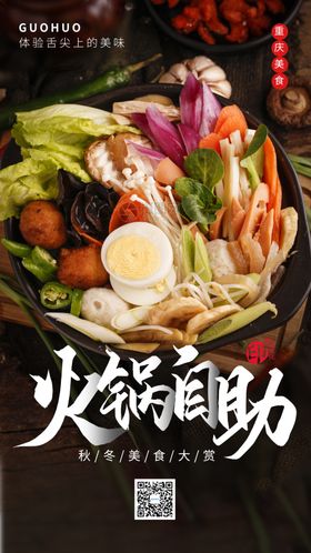 自助火锅美食海报