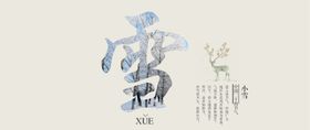 小雪艺术字
