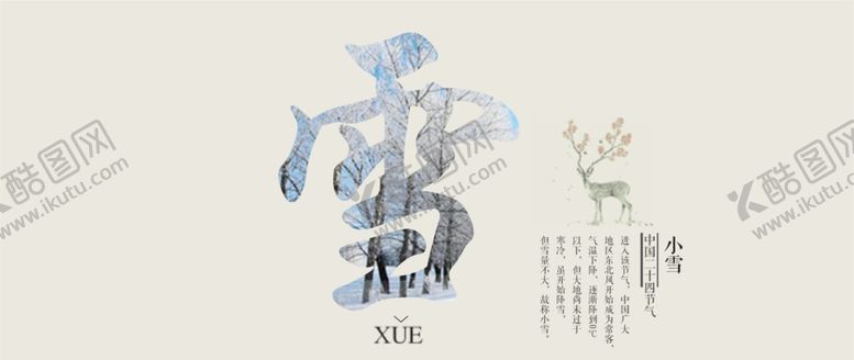 编号：82972309190539299011【酷图网】源文件下载-小雪艺术字