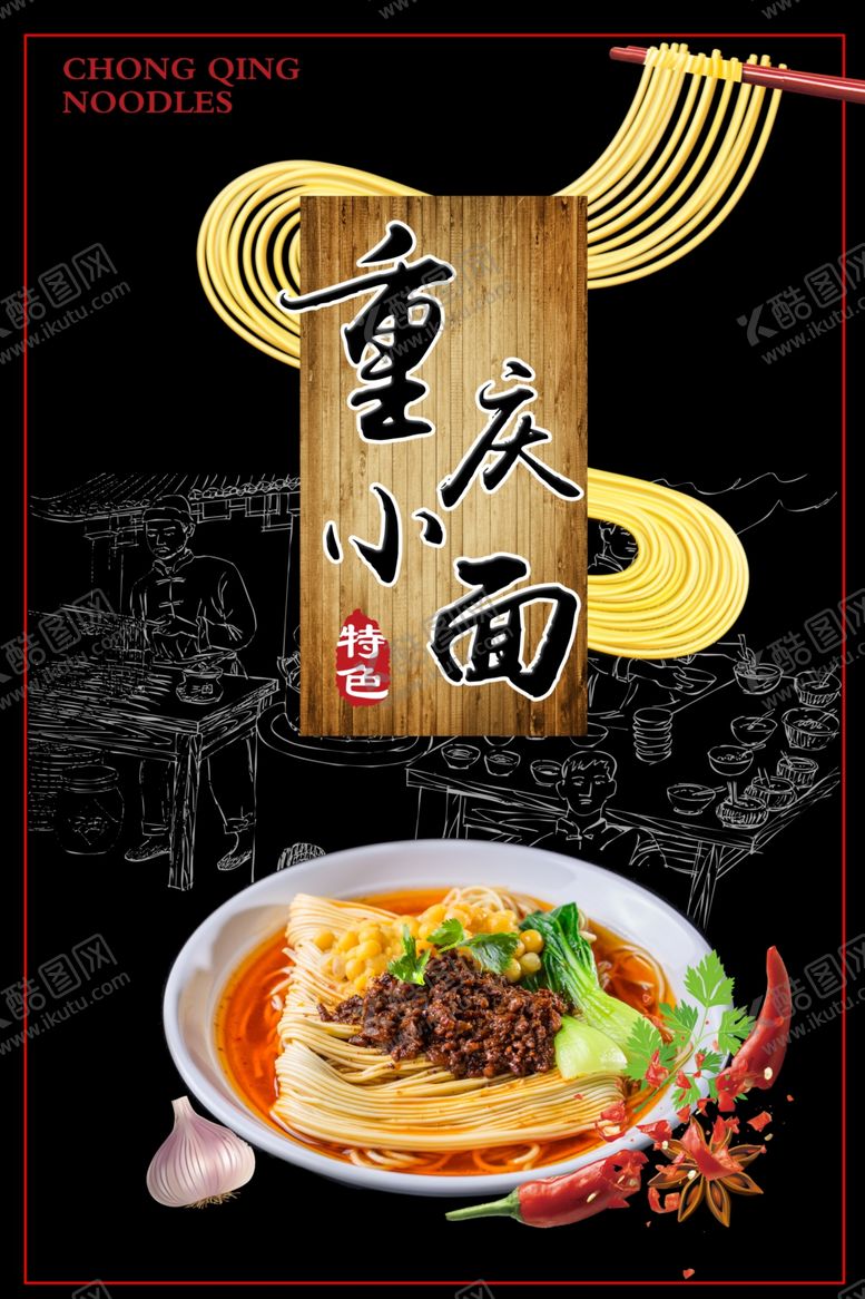 编号：76176810232340541747【酷图网】源文件下载-重庆小面海报