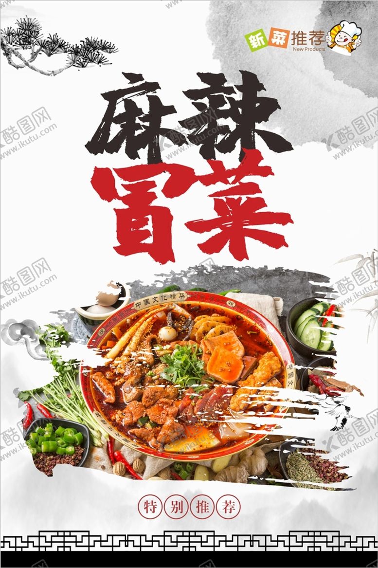 编号：78508201190213401337【酷图网】源文件下载-冒菜 