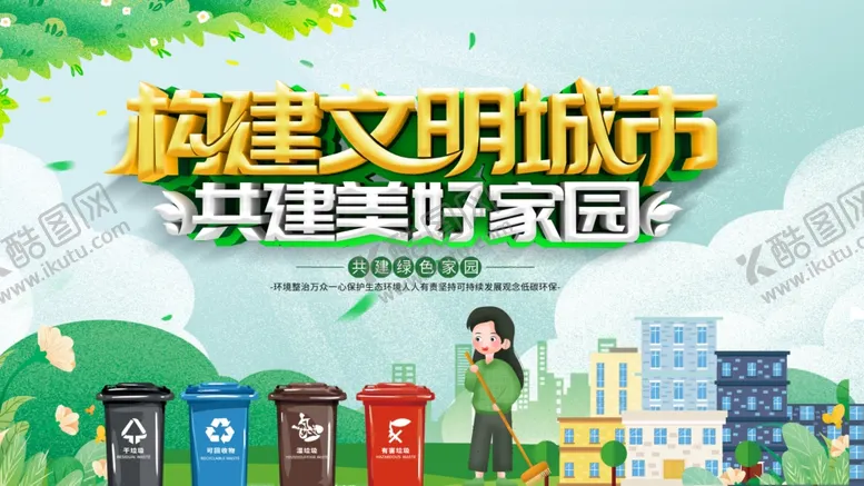 编号：45463804021823591395【酷图网】源文件下载-共建文明城市宣传场景