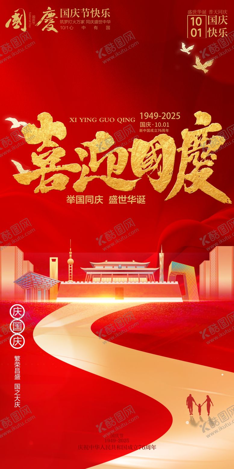编号：79454310240838378836【酷图网】源文件下载-国庆节