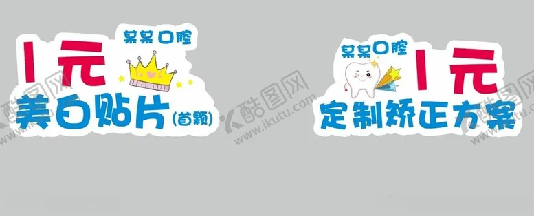 编号：36882402191920122423【酷图网】源文件下载-牙科手举牌