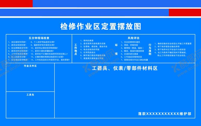 编号：98365110261404157718【酷图网】源文件下载-检修作业区定置摆放图