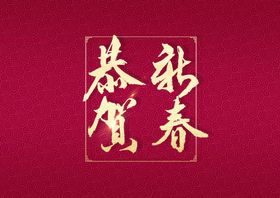 新年春节原创祝福字体