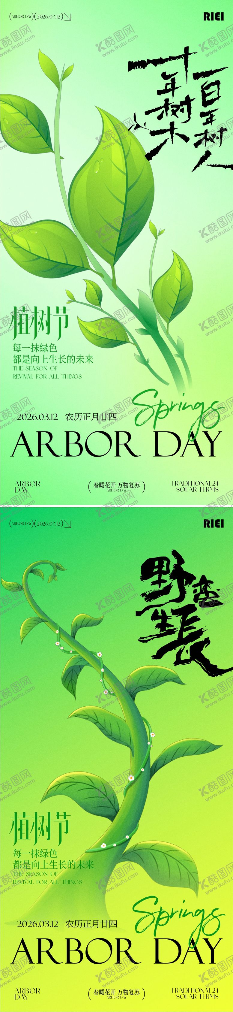 编号：19426803100214287289【酷图网】源文件下载-植树节系列海报