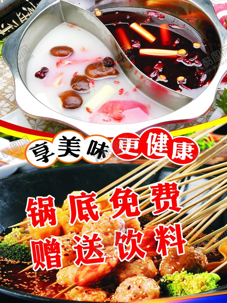编号：38484410200841463664【酷图网】源文件下载-火锅海报