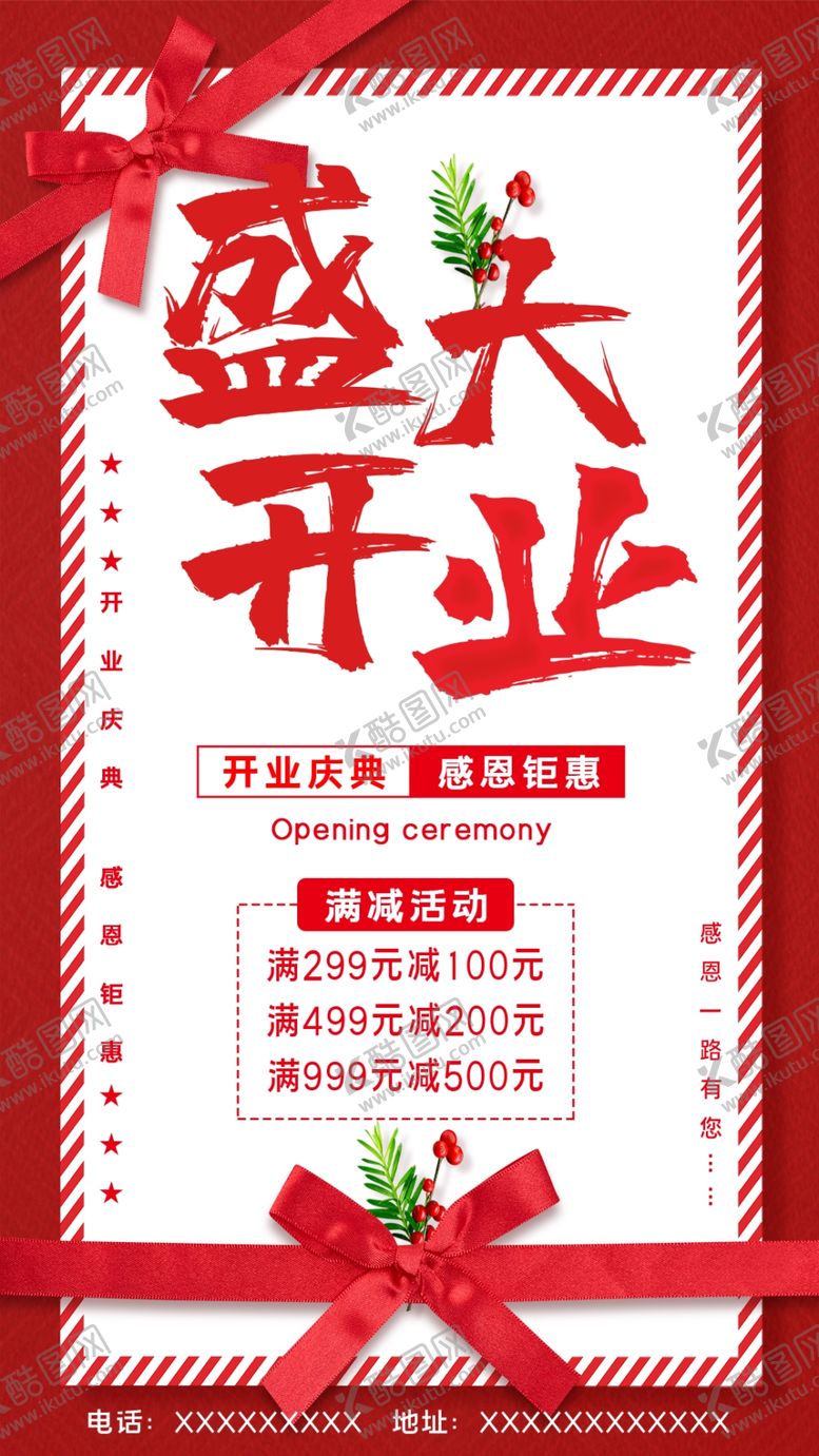 编号：87320809262229338964【酷图网】源文件下载-盛大开业海报图片