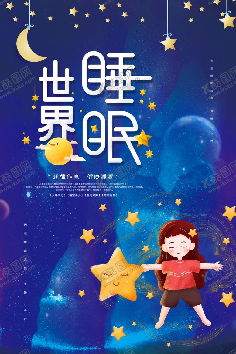 编号：70402707130611015530【酷图网】源文件下载-世界睡眠日