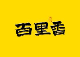 百里香书法字