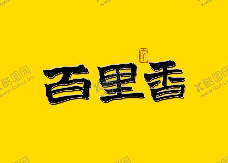 编号：91941210221328579032【酷图网】源文件下载-百里香书法字