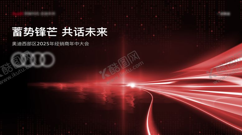 编号：58503809112053243296【酷图网】源文件下载-投资人会议背景