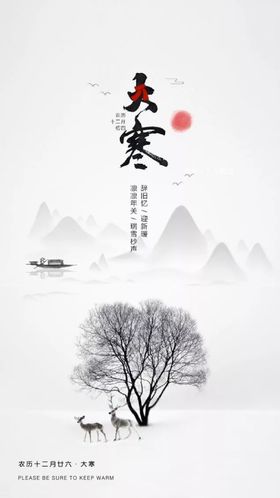 大寒二十四节气