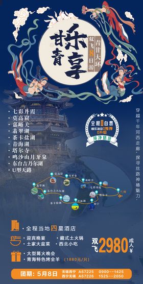 环游甘青旅游海报