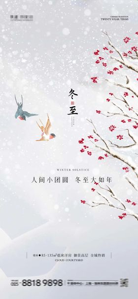 冬至海报图片地产二十四节气意境简约