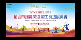 运动会展板