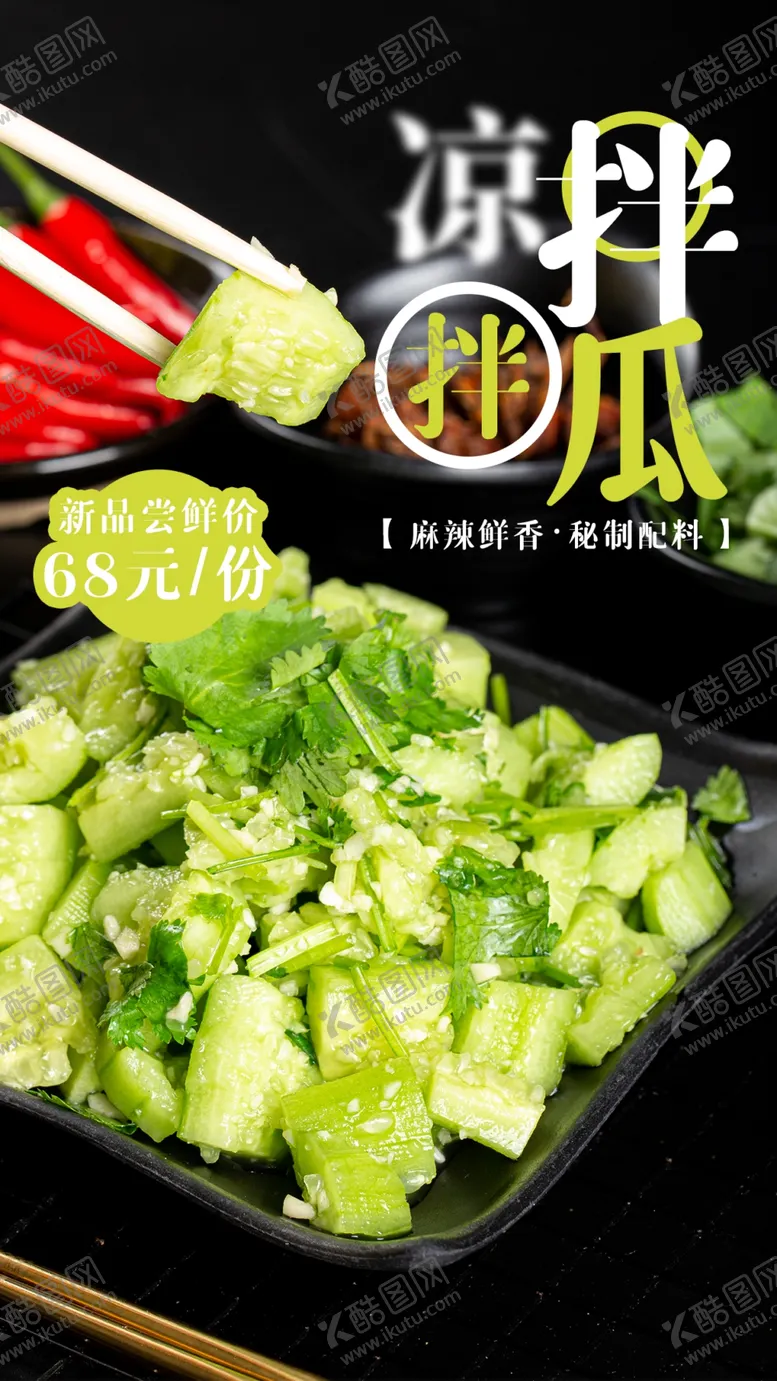 编号：90816309240950583589【酷图网】源文件下载-凉拌黄瓜