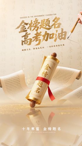 金榜题名高考国风宣传海报