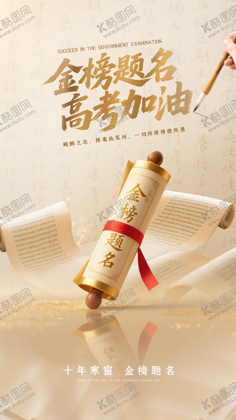 编号：84682806151758453872【酷图网】源文件下载-金榜题名高考国风宣传海报