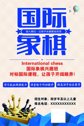 编号：38126509232036456140【酷图网】源文件下载-国际象棋海报