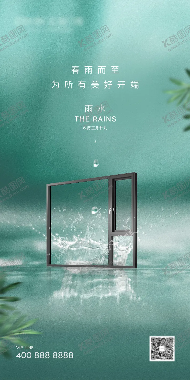 编号：10025111270129296545【酷图网】源文件下载-雨水门窗海报