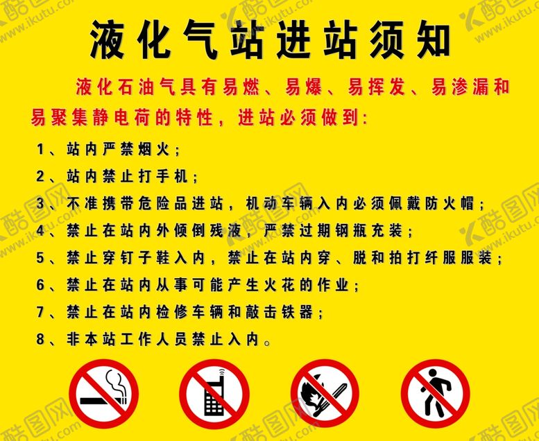 编号：15410302192113248685【酷图网】源文件下载-液化气站进站须知