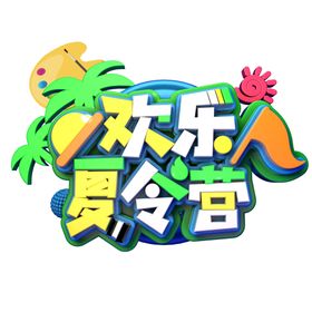 欢乐夏令营艺术字