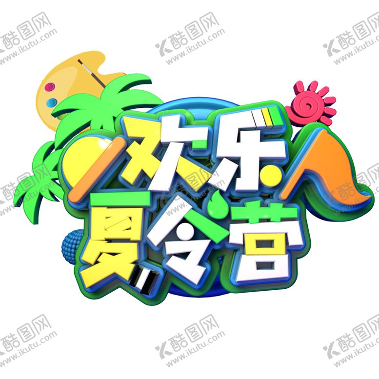 编号：66855005091548411179【酷图网】源文件下载-欢乐夏令营艺术字