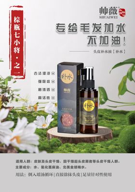 帅薇头皮补水液