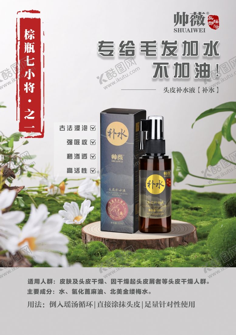 帅薇头皮补水液护发强吸收部瑶浴滋润