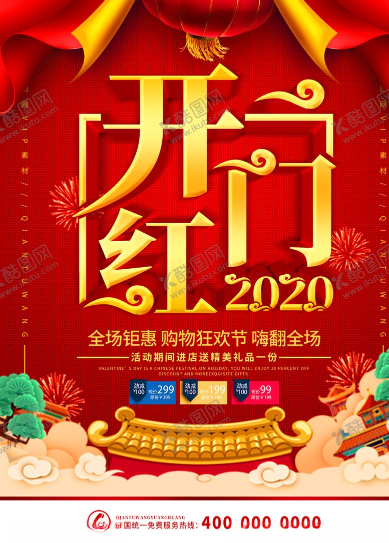 编号：84529705142133208592【酷图网】源文件下载-开门红