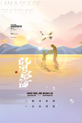 简约背景教师节创意海报设计